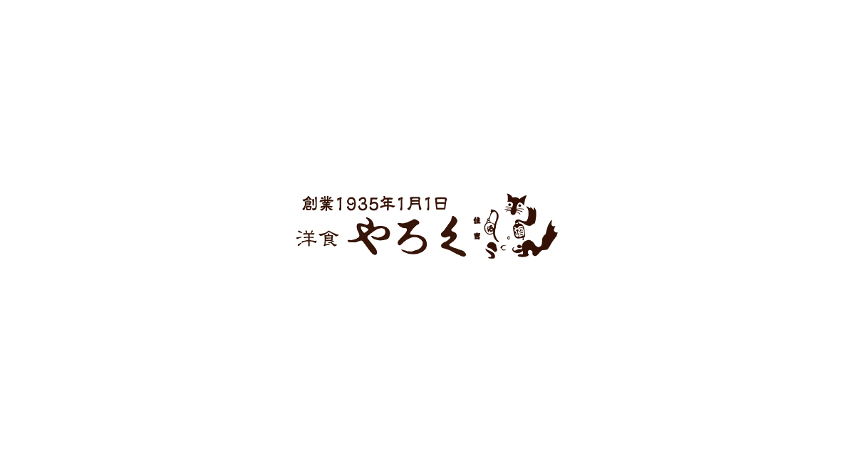 洋食やろく お持ち帰り専門店
